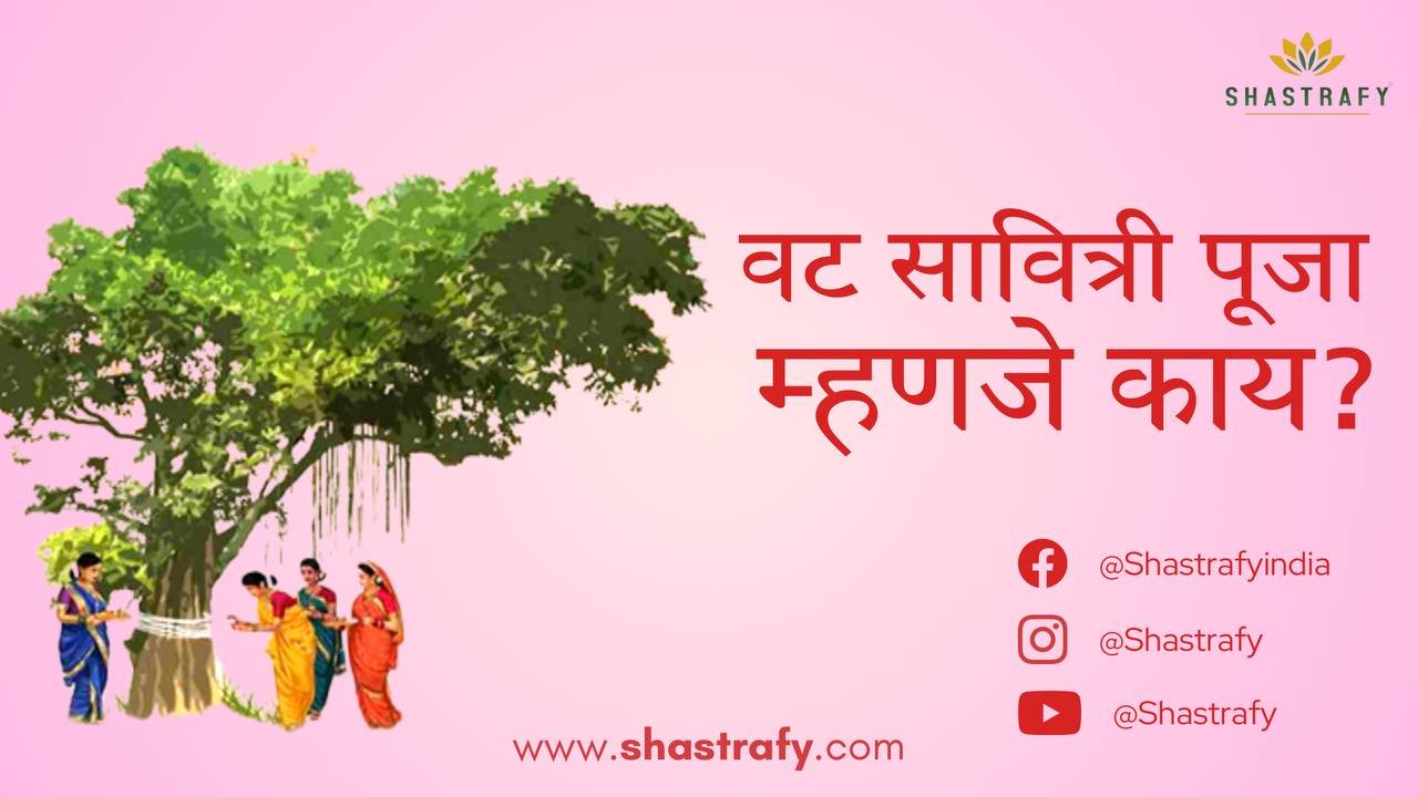 वट सावित्री पूजा म्हणजे काय?