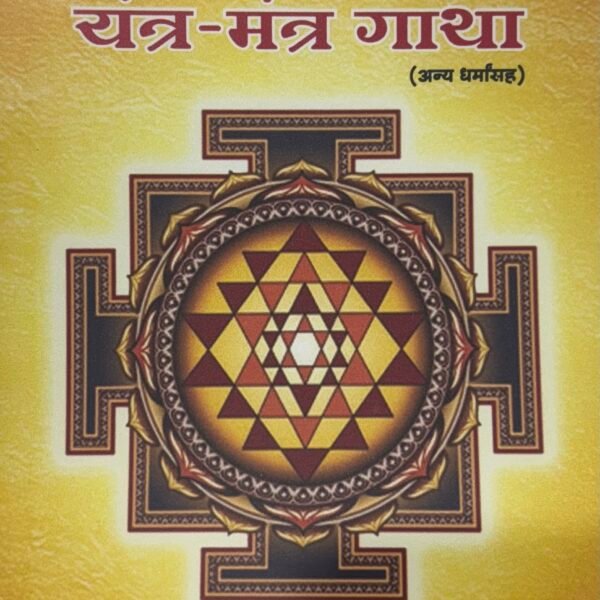 yantra mantra gatha book marathi